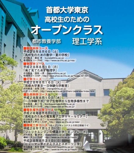首都大学東京「高校生のためのオープンクラス」
