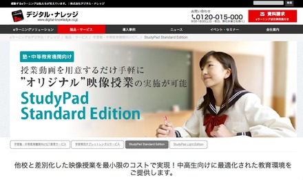 デジタル・ナレッジ「StudyPad Standard Edition」