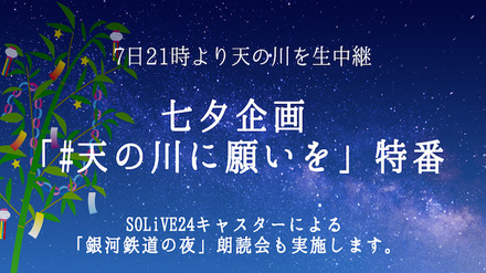 ウェザーニューズ「天の川」生中継を実施