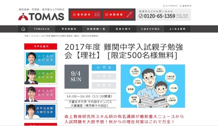 TOMAS「2017年度 難関中学入試親子勉強会『理社』」