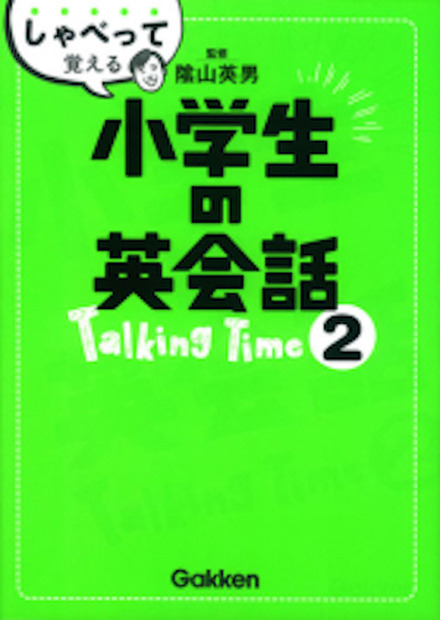 オンライン英会話専用テキスト「しゃべって覚える小学生の英会話Talking Time2」