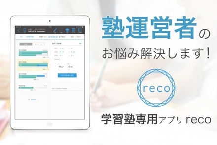 学習塾管理アプリ「reco」