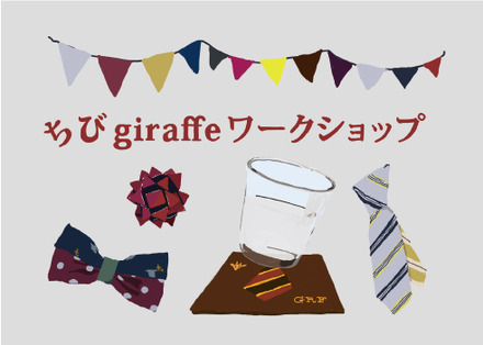 ちびgiraffeワークショップ