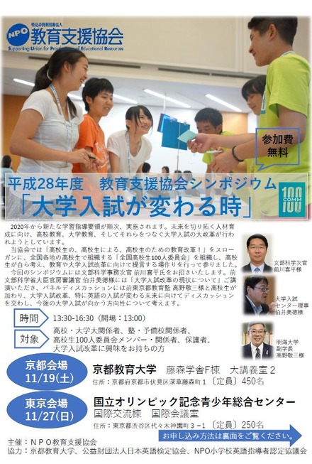 教育支援協会　平成28年度教育支援協会シンポジウム「大学入試が変わる時」　ポスター表