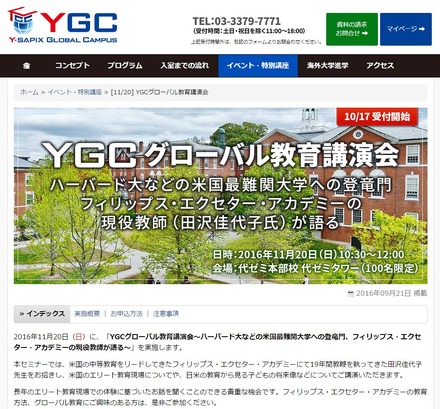 第2回YGCグローバル教育講演会