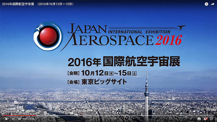 2016国際航空宇宙展