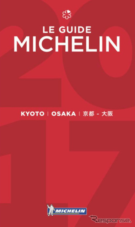 ミシュランガイド京都・大阪2017　（c）MICHELIN