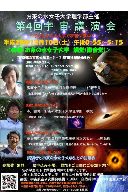 お茶の水女子大学　第4回宇宙講演会　子どもから大人まで宇宙に夢中！