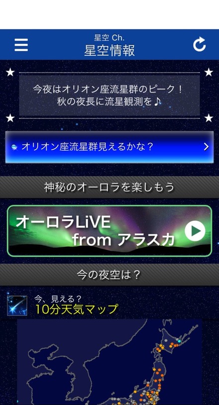 スマホアプリ　ウェザーニュース「星空Ch.」の画面