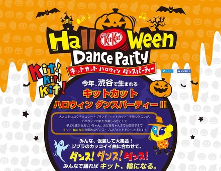 キットカット ハロウィン ダンスパーティ 2016