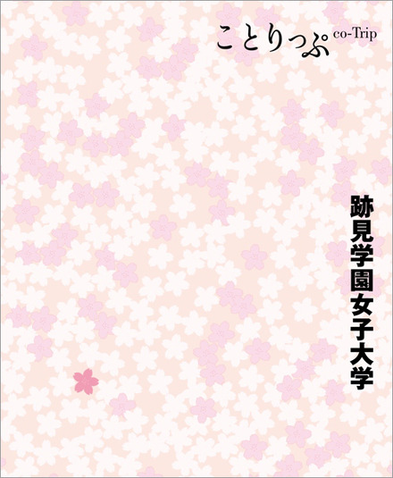 昭文社「ことりっぷ 跡見学園女子大学」