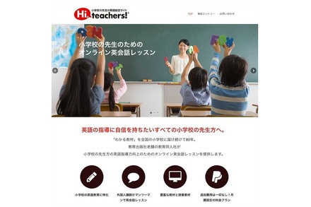 小学校英語の総合サイト「Hi, teachers!」