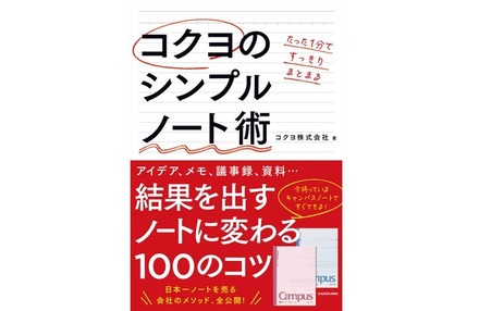 コクヨのシンプルノート術