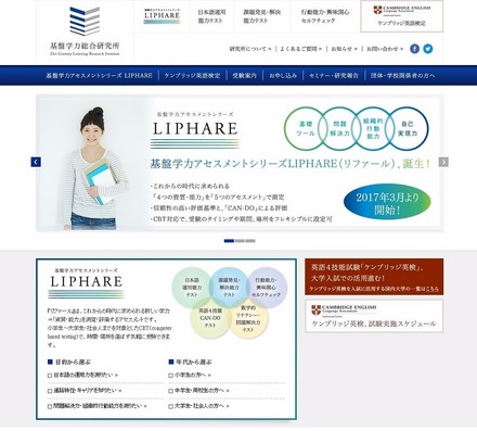 基盤学力アセスメントテストシリーズ「LIPHARE」（リファール）