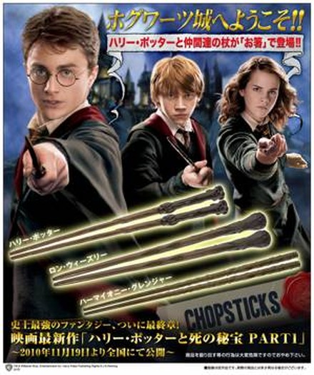 ハリー・ポッターの魔法の杖が「お箸」で登場
