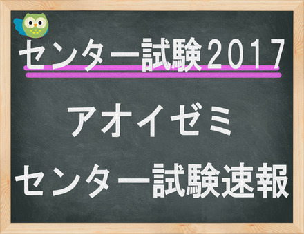 センター試験2017