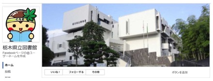 栃木県立図書館Facebookページ（イメージ）