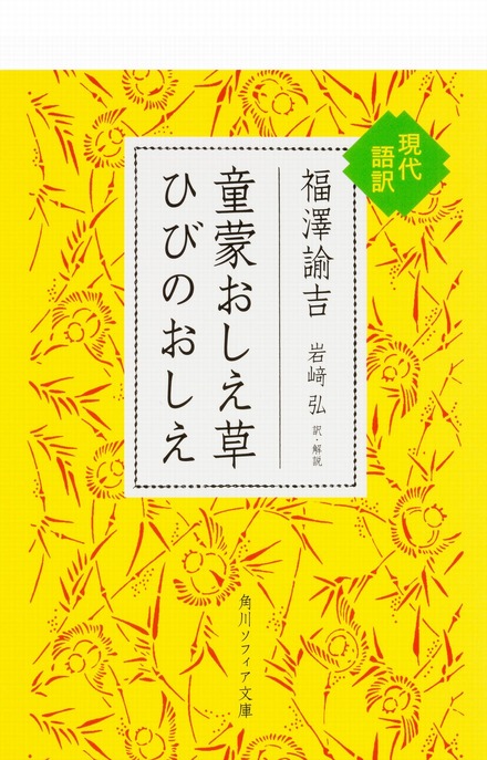 文庫版「童蒙おしえ草 ひびのおしえ 現代語訳」（角川ソフィア文庫）