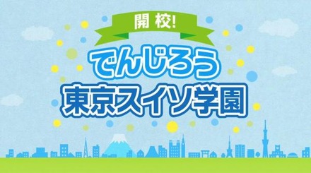 都民に水素エネルギーへの理解を深めてもらうためのPR映像「開校！でんじろう東京スイソ学園」