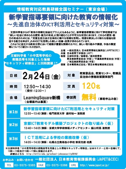 新学習指導要領に向けた教育の情報化セミナー