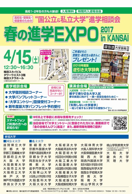 春の進学EXPO 2017 in KANSAI