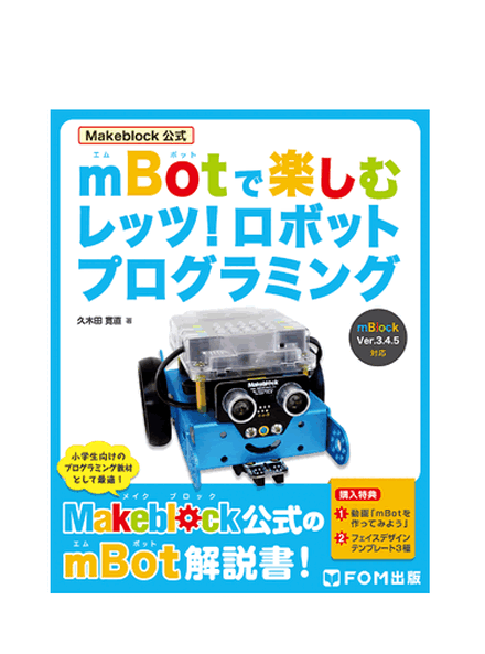 「Makeblock公式mBotで楽しむ レッツ！ ロボットプログラミング」表紙