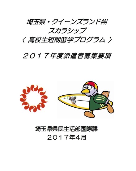 埼玉県・クイーンズランド州スカラシップ「高校生短期留学プログラム」募集要項