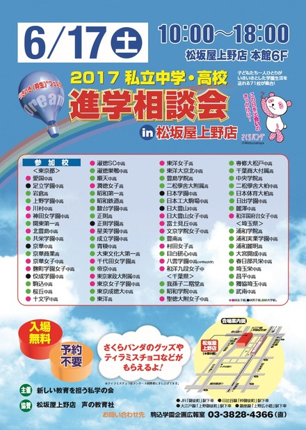 2017私立中学・高校進学相談会 in 松坂屋上野