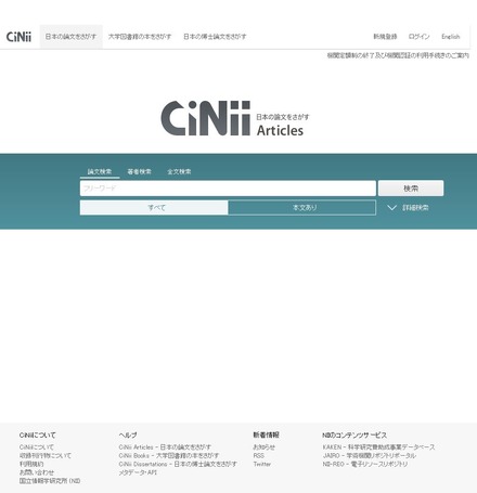 CiNii　国内の論文情報などを検索できるサービス