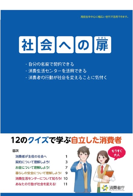 社会への扉―12のクイズで学ぶ自立した消費者―