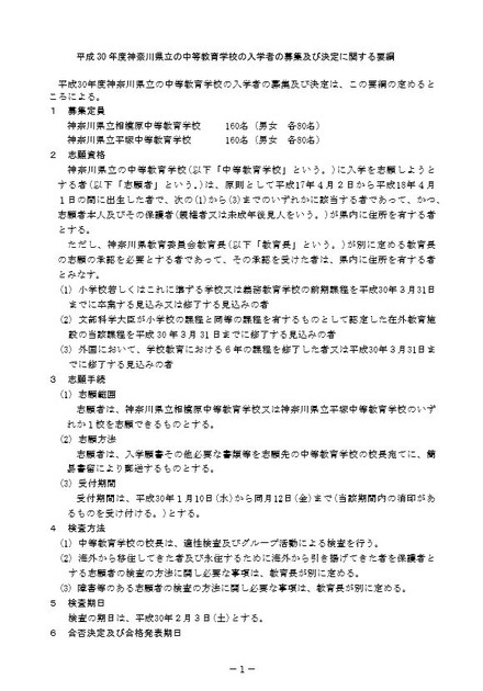 県立中等教育学校の入学者の募集および決定に関する要綱 （一部）