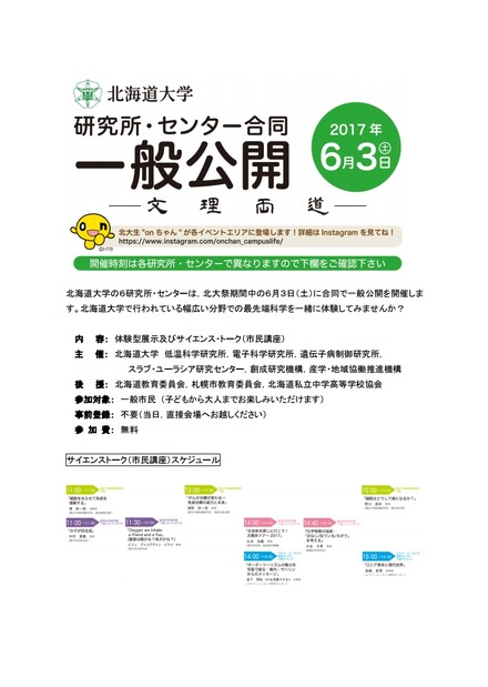 北海道大学研究所・センタ―合同一般公開「見て、聞いて、触って楽しむ最先端科学」