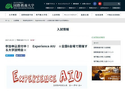 大学説明会「Experience AIU」