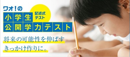 ワオ！の小学生公開学力テスト