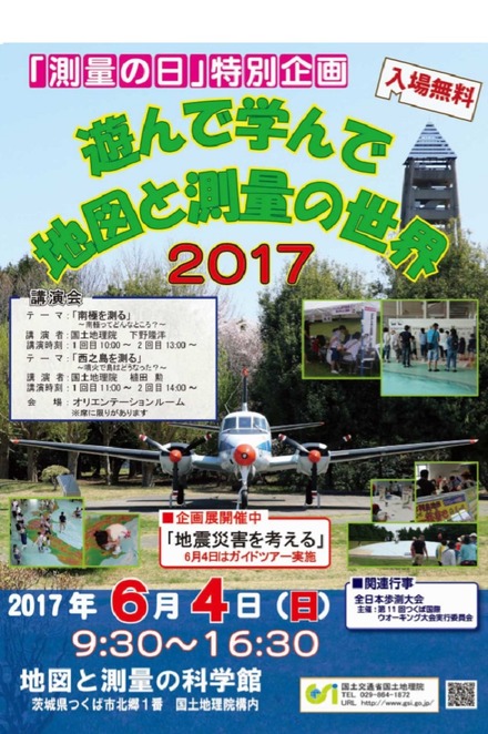 「測量の日」特別企画～遊んで学んで地図と測量の世界2017～