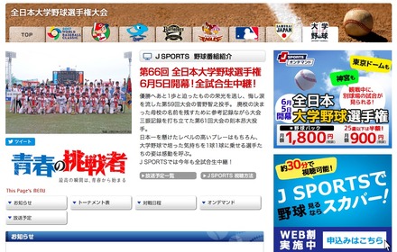 J SPORTS　第66回全日本大学野球選手権大会