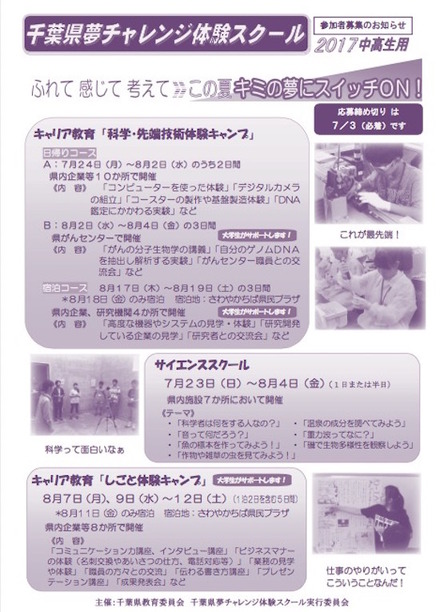千葉県夢チャレンジ体験スクール チラシ（中・高校生用）