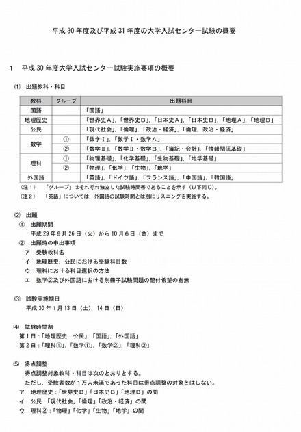 平成30年度（2018年度）大学入学者選抜大学入試センター試験の概要（全体スケジュールや教科・科目などについて）