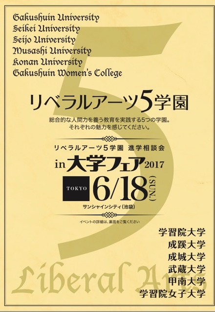 リベラルアーツ5学園進学相談会in大学フェア2017