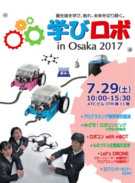 第1回 学びロボ in Osaka 2017