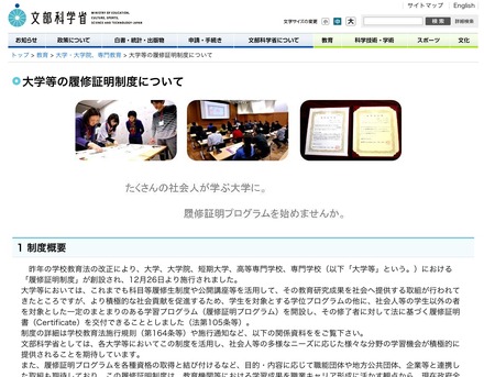 大学等の履修証明制度について