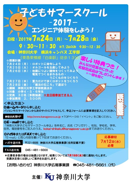 神奈川大学　子どもサマースクール2017　チラシ