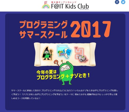富士通オープンカレッジF@IT Kids Club　子ども向けプログラミングサマースクール