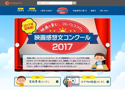 映画感想文コンクール2017　映画と育む、コトバとココロ。