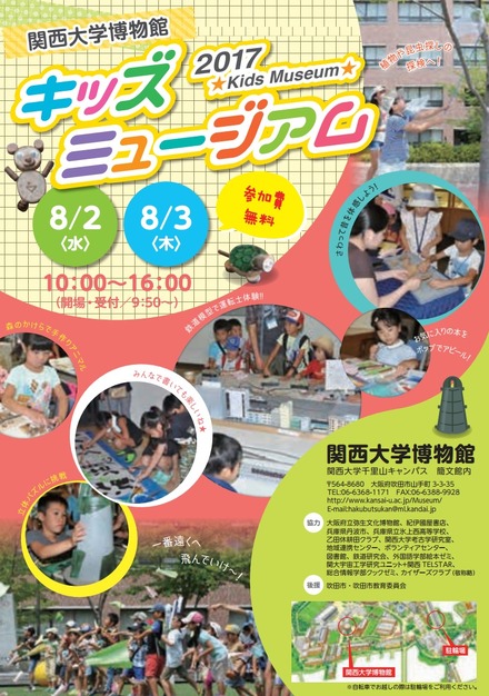 関西大学博物館　キッズミュージアム2017チラシ