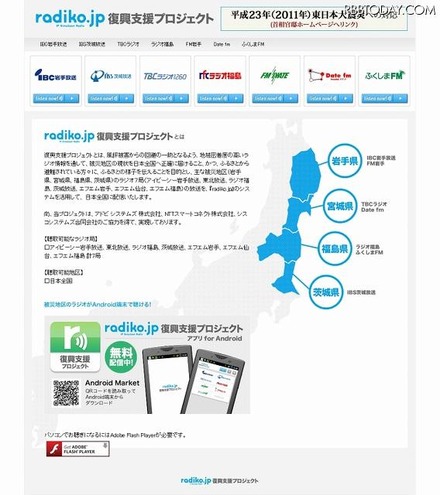 「radiko.jp 復興支援プロジェクト」PCサイト