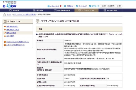 小学校学習指導要領、中学校学習指導要領の改訂に伴う移行措置案に対する意見公募手続（パブリック・コメント）の実施について