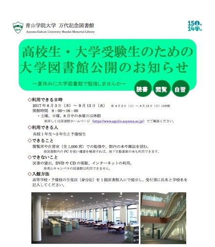 高校生・大学受験生のための大学図書館公開のお知らせ