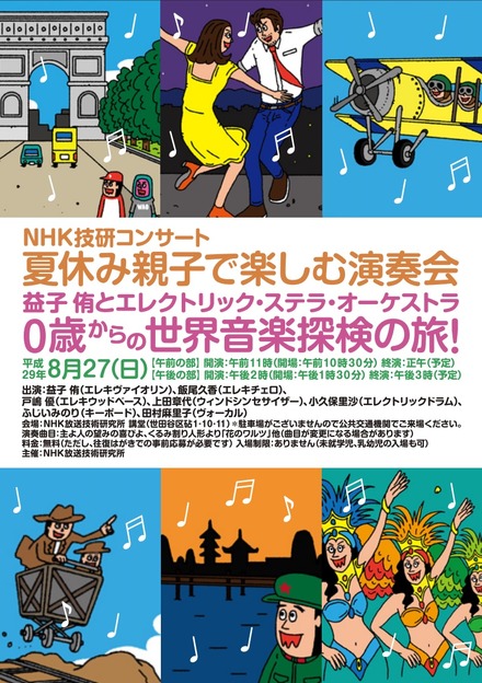 NHK放送技術研究所「益子侑とエレクトリック・ステラ・オーケストラ0歳からの世界音楽探検の旅！」　コンサートチラシ