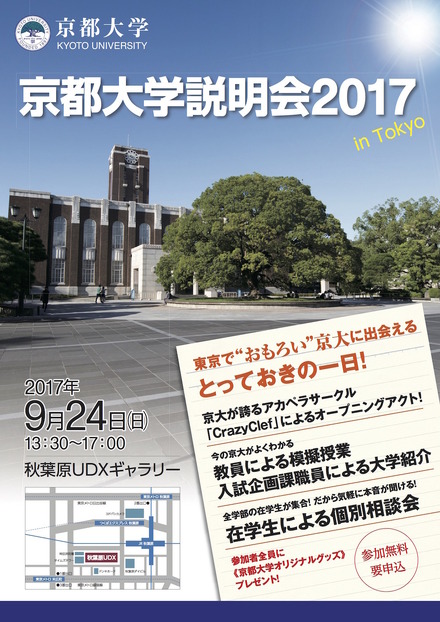 京都大学説明会2017 in Tokyo